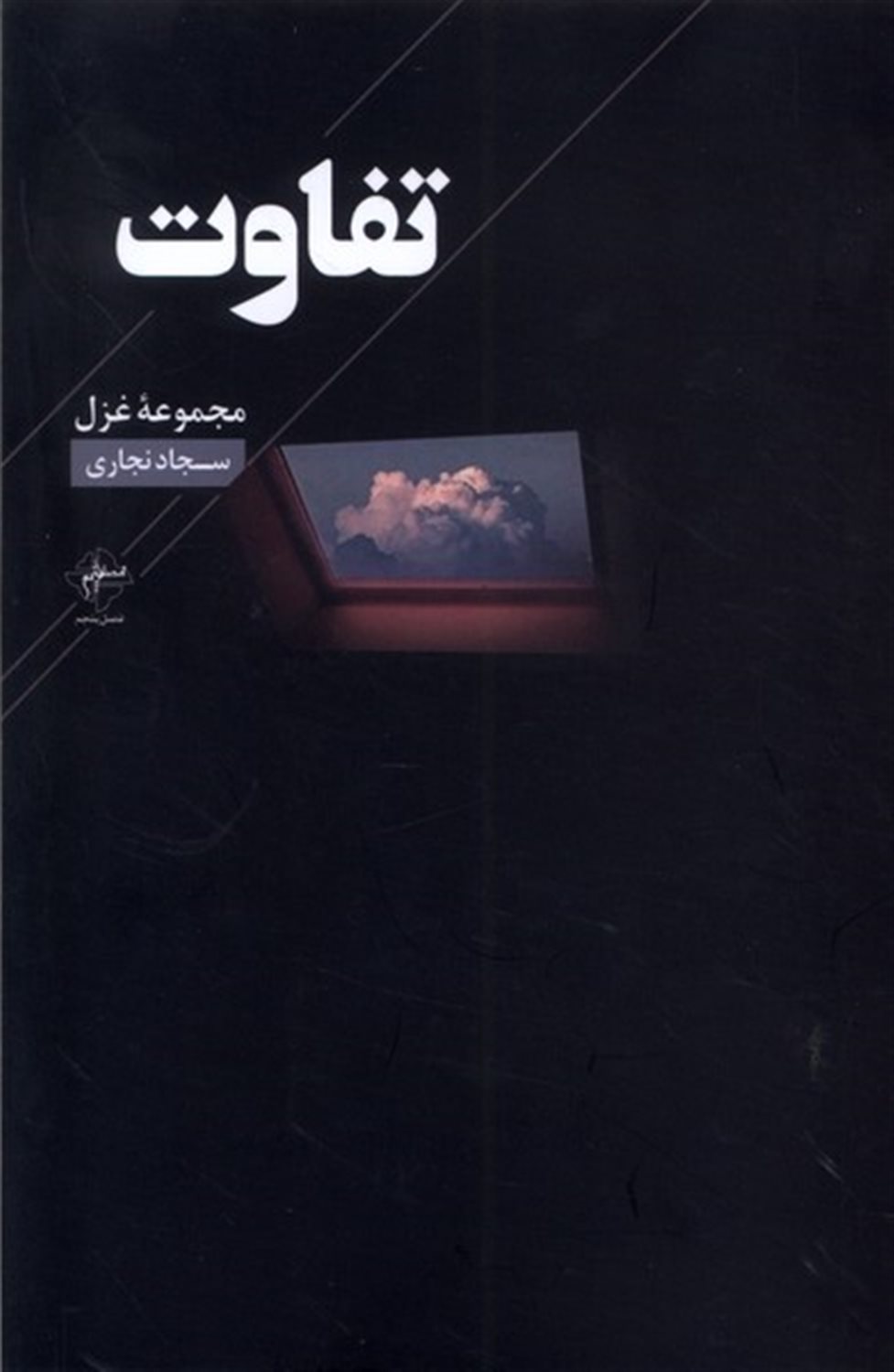 تفاوت 