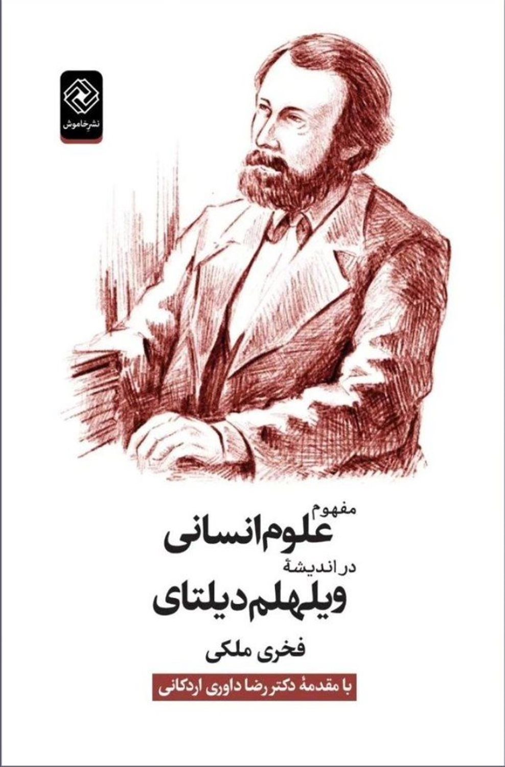 مفهوم علوم انسانی دراندیشه ویلهلم دیلتای