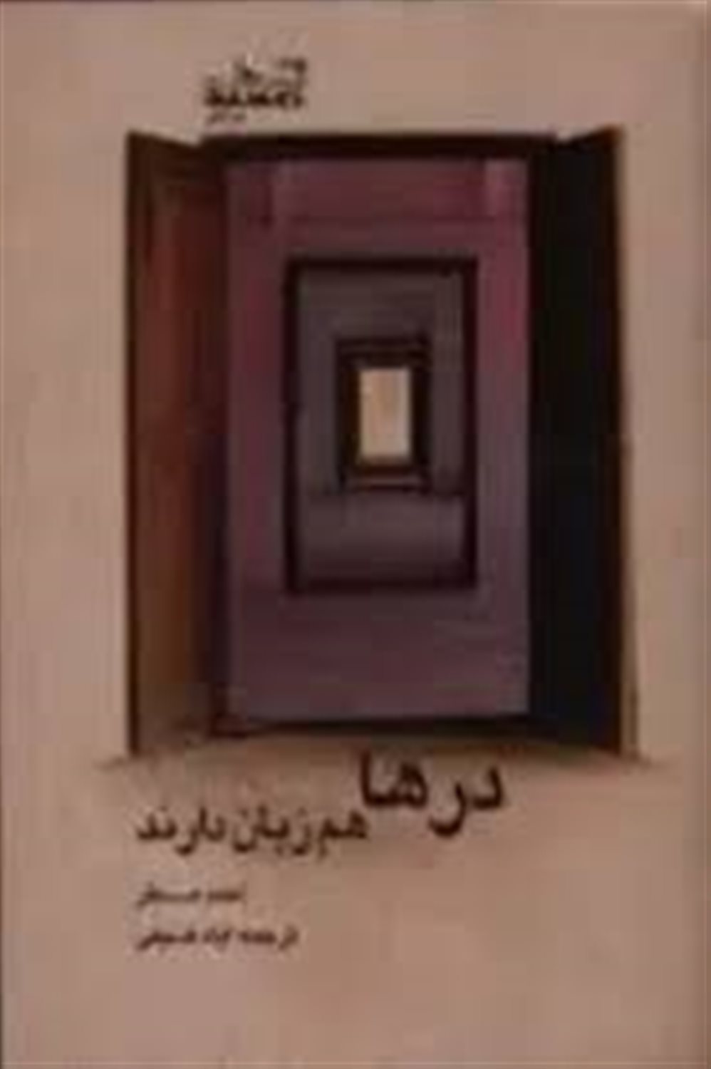 درها هم زبان دارند 