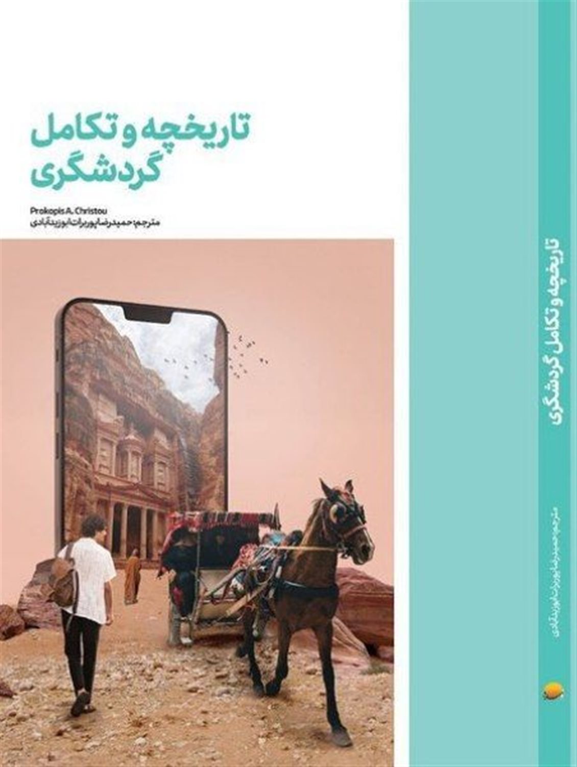 تاریخچه و تکامل گردشگری
