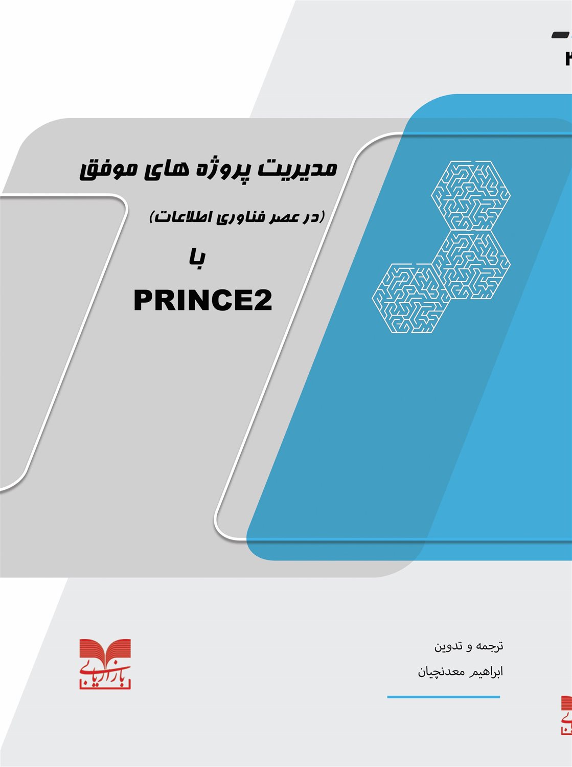 مدیریت پروژه های موفق با PRINCE2