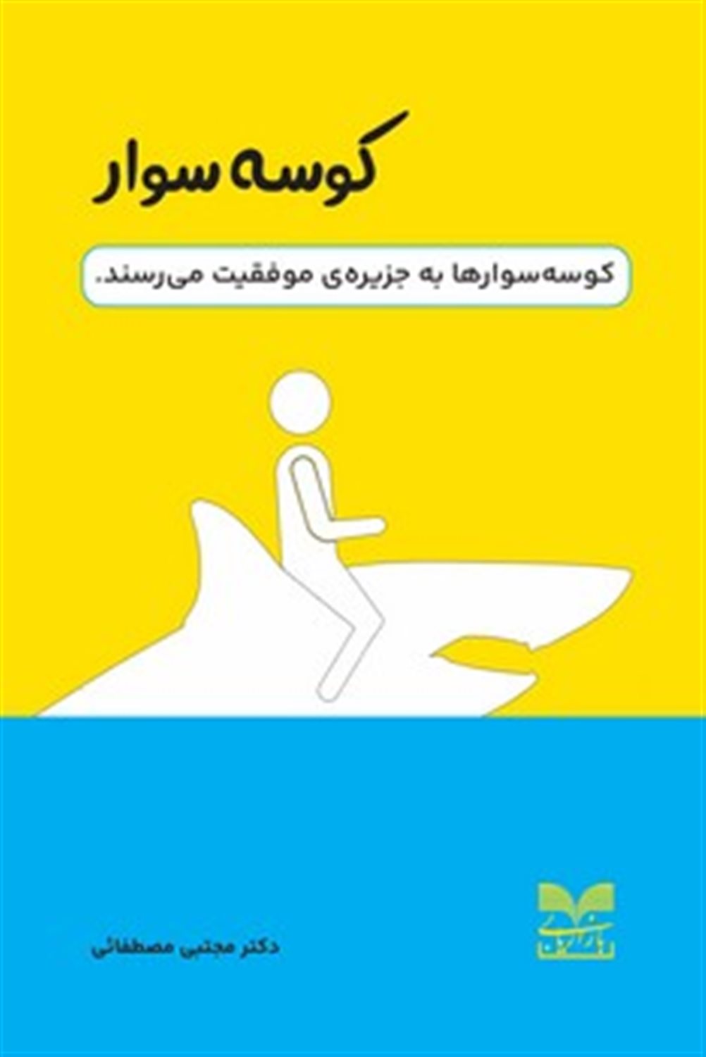 کوسه سوار