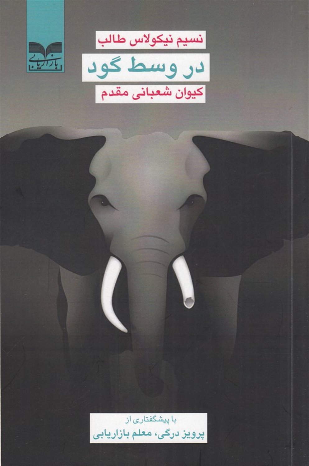 در وسط گود
