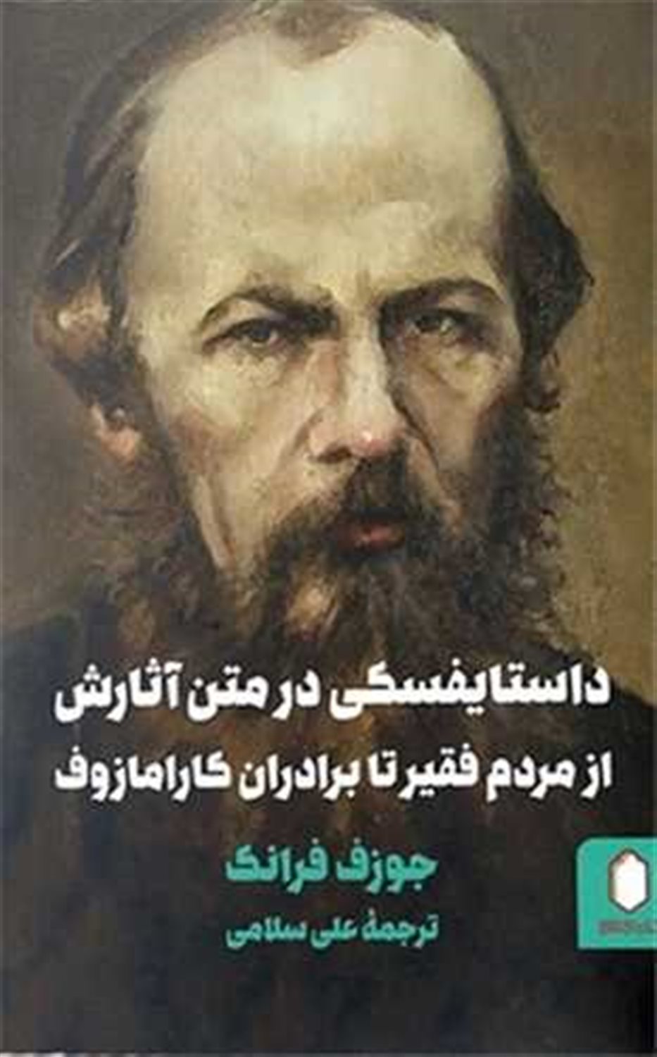 داستایفسکی در متن آثارش