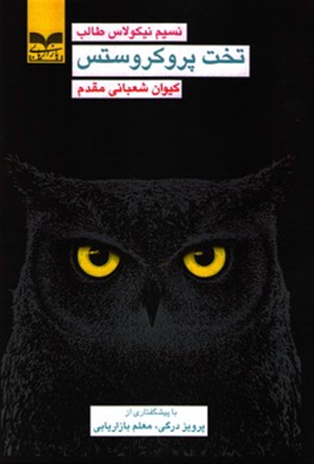 تخت پروکروستس