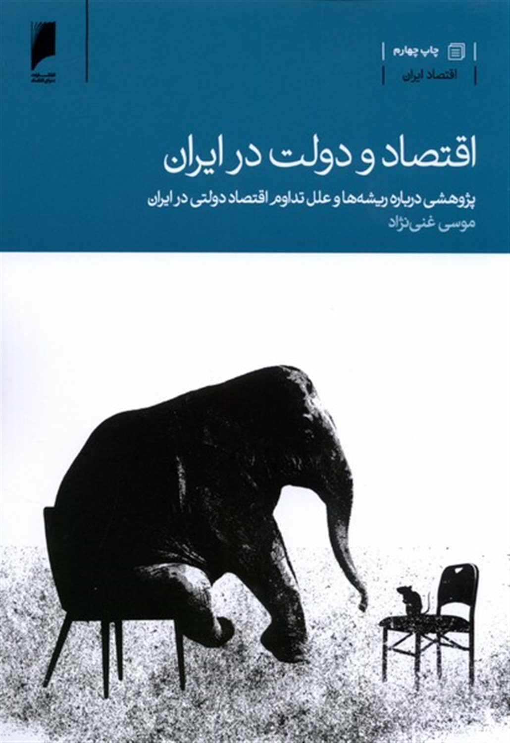 اقتصاد و دولت در ایران