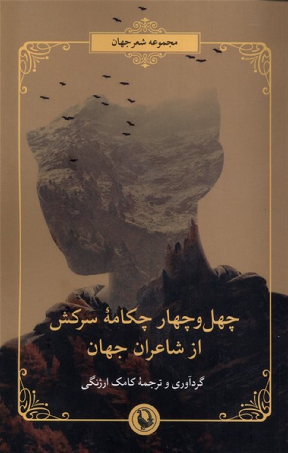 چهل  و چهار چکامه سرکش از شاعران جهان 