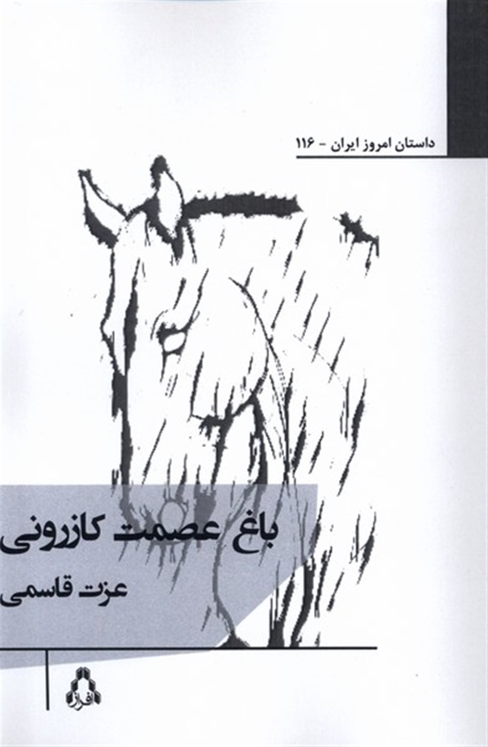باغ عصمت کازرونی