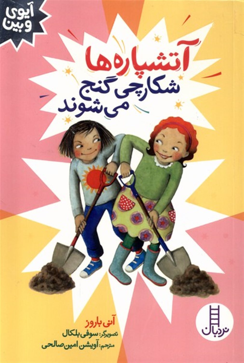 آیوی و بین (آتشپاره ها شکارچی گنج می شوند)