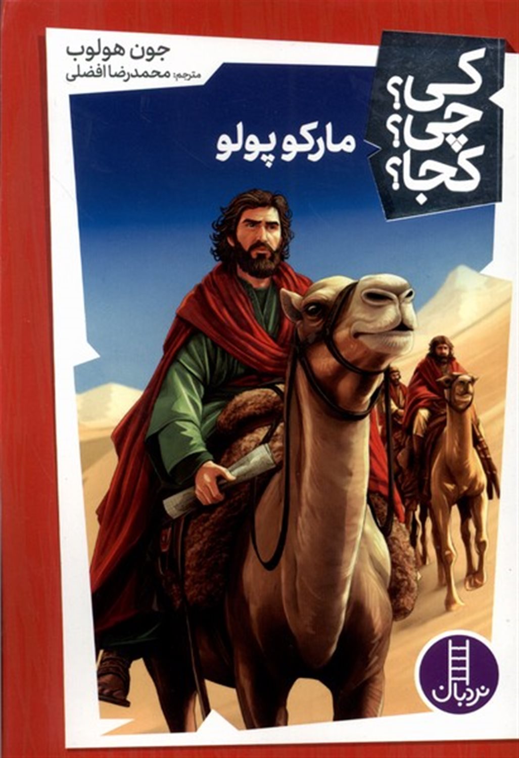 کی؟چی؟کجا؟ 54(مارکوپولو)