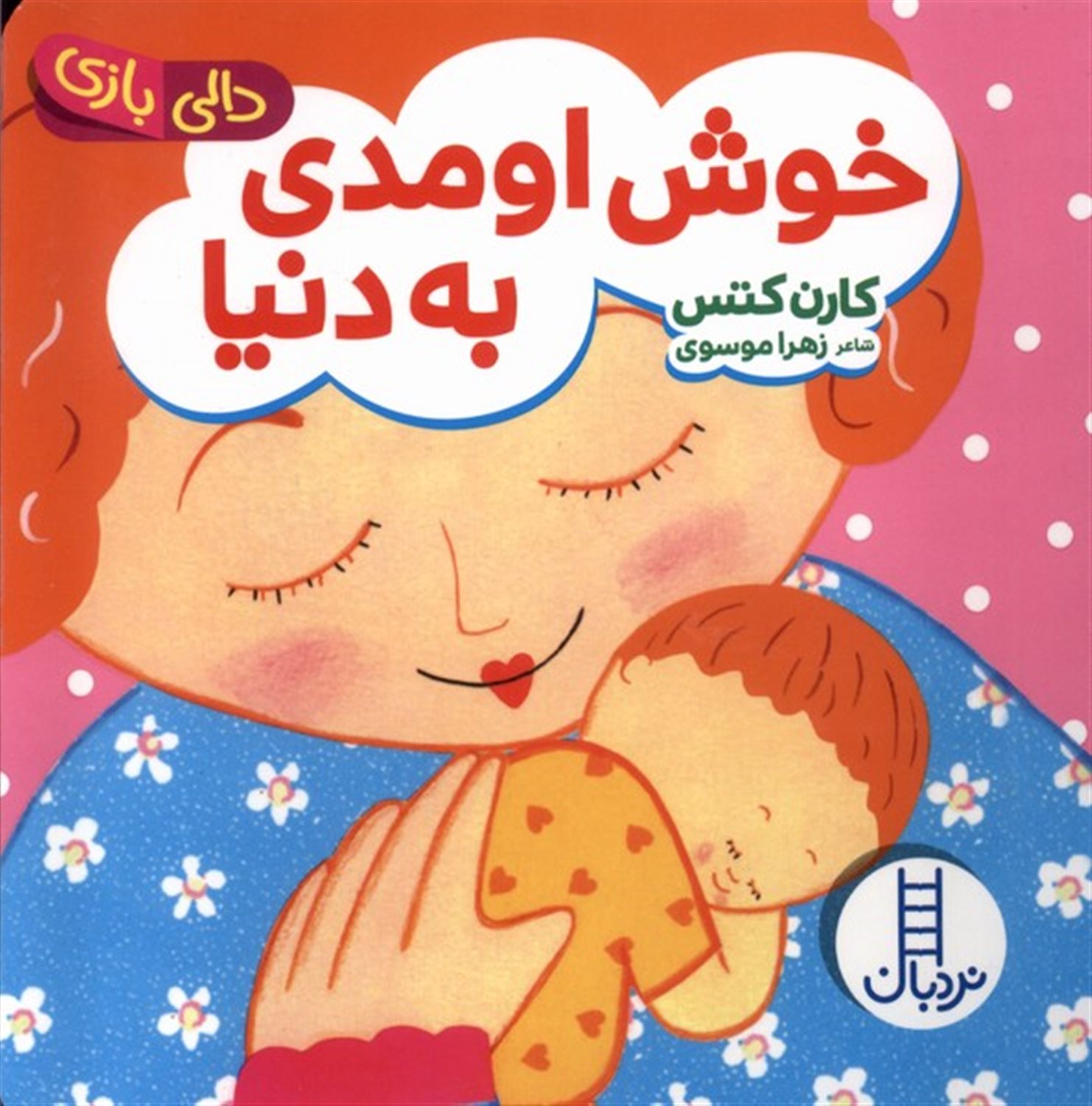 دالی بازی (خوش  اومدی به دنیا)