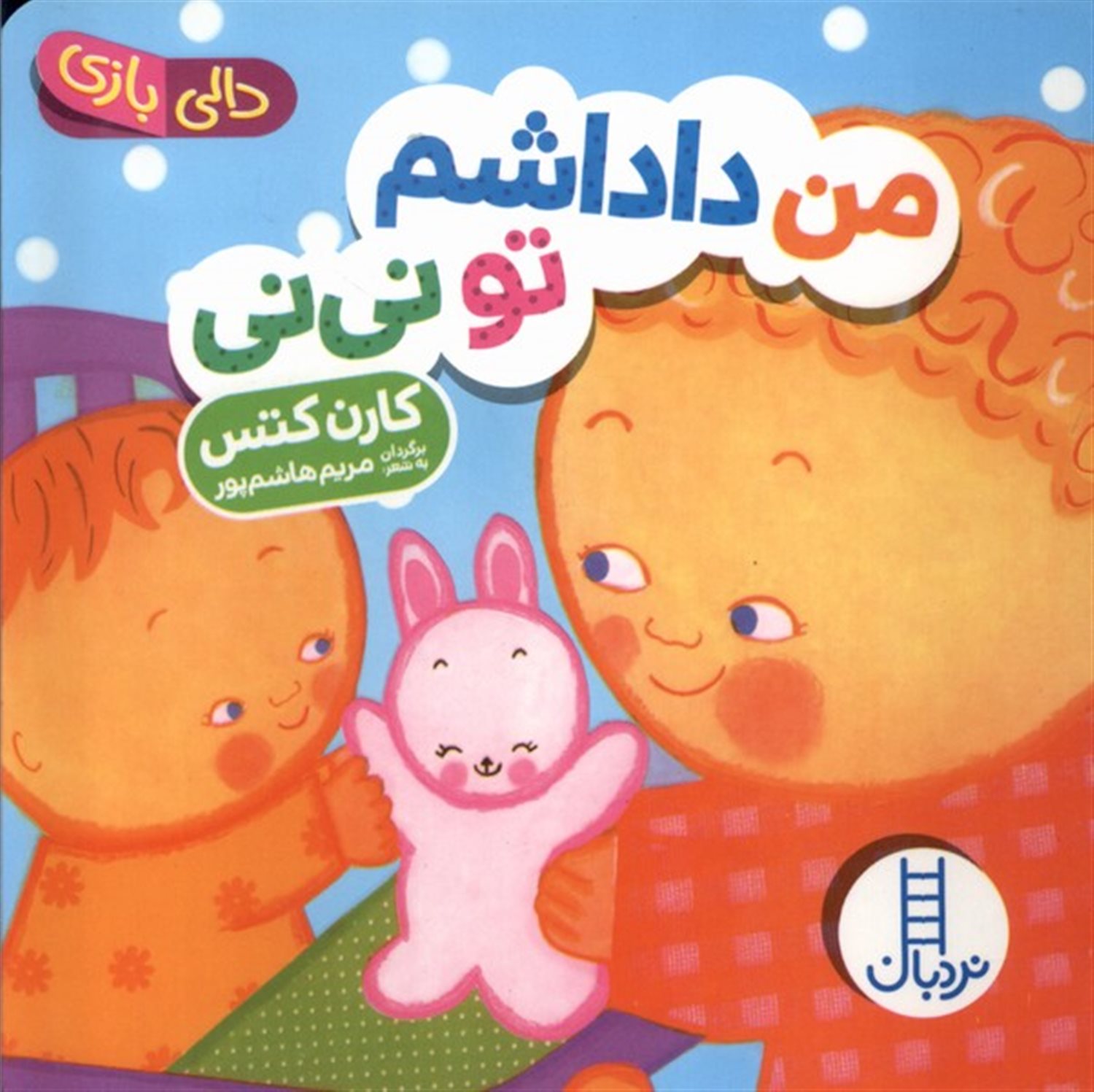 دالی بازی (من داداشم تو نی‌نی)