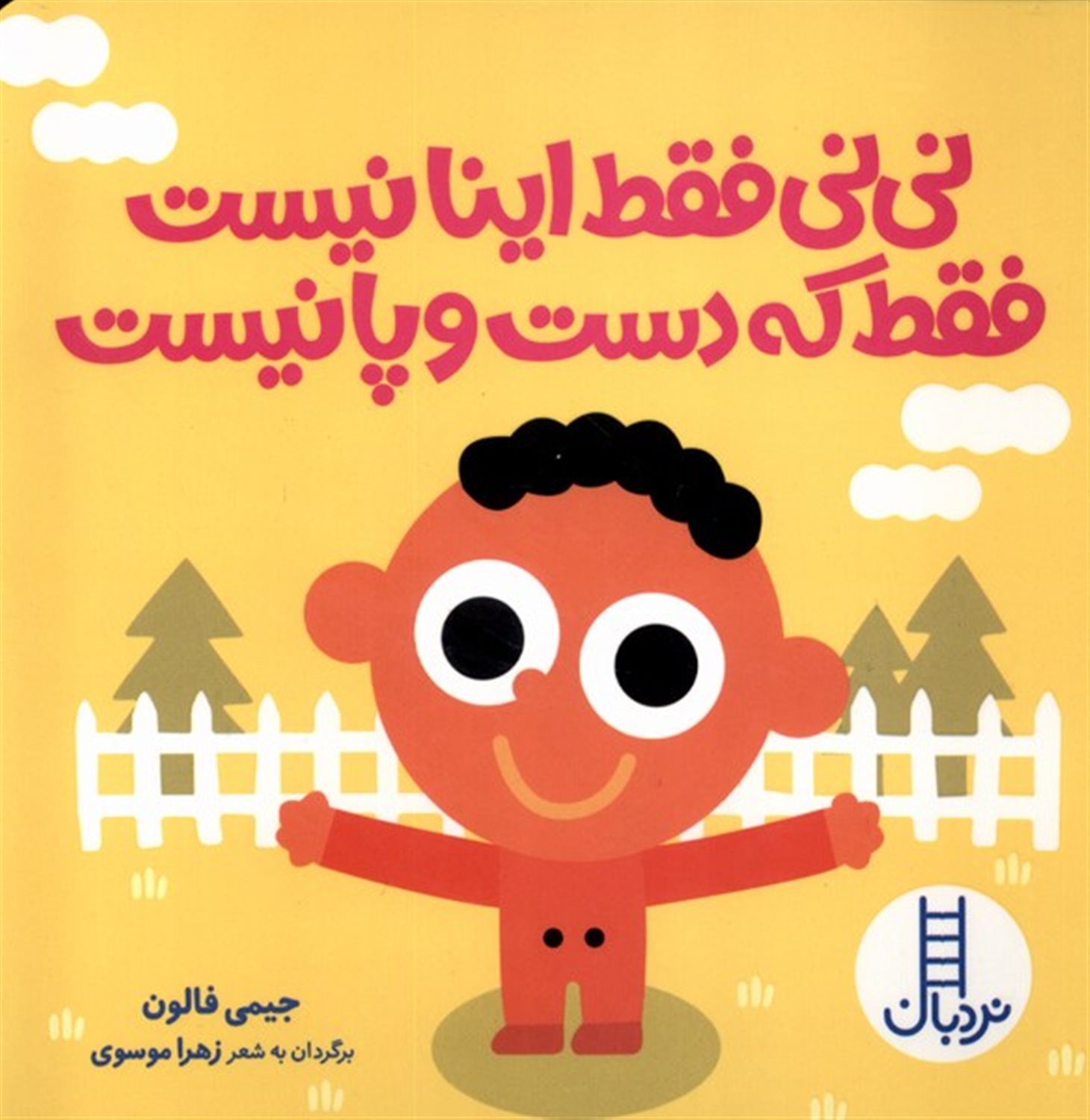 نی نی فقط  اینا نیست فقط که دست و پا نیست
