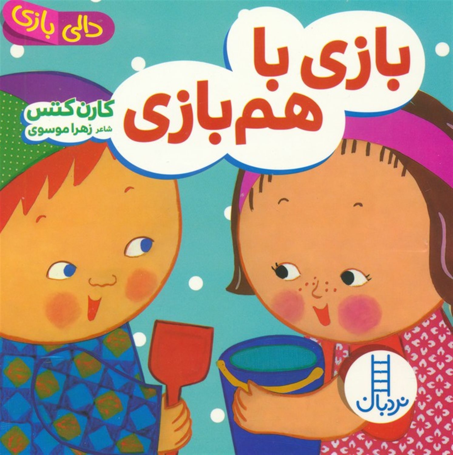 دالی بازی (بازی با هم‌بازی)