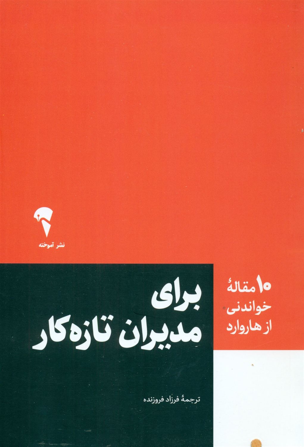 برای مدیران تازه‌کار (10 مقاله خواندنی از هاروارد)