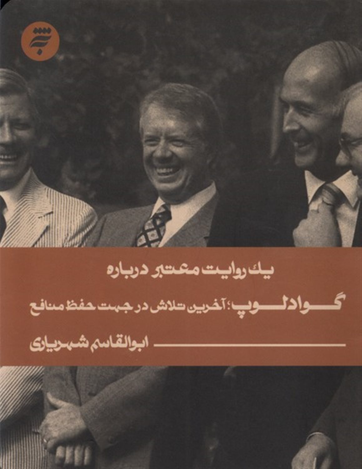 یک روایت معتبر درباره گوادلوپ 