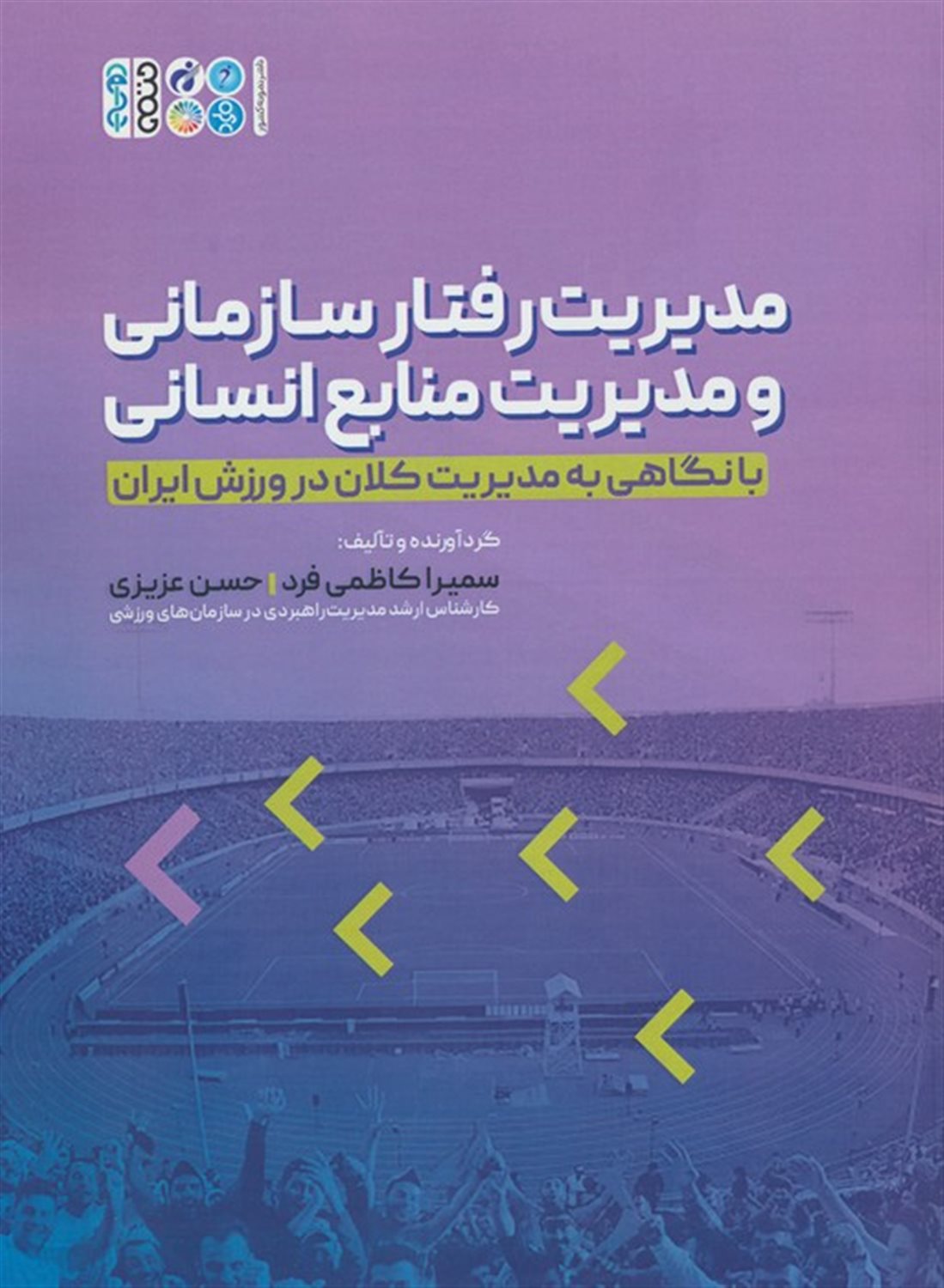 مدیریت رفتار سازمانی و مدیریت منابع انسانی 
