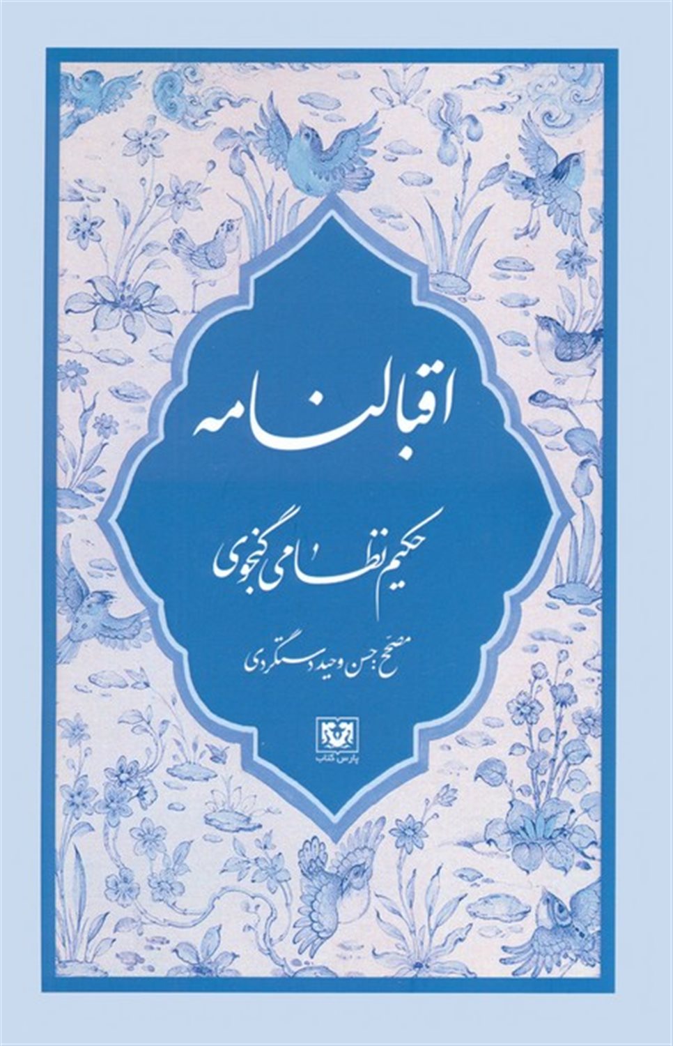 مجموعه نظامی گنجوی (6جلدی)