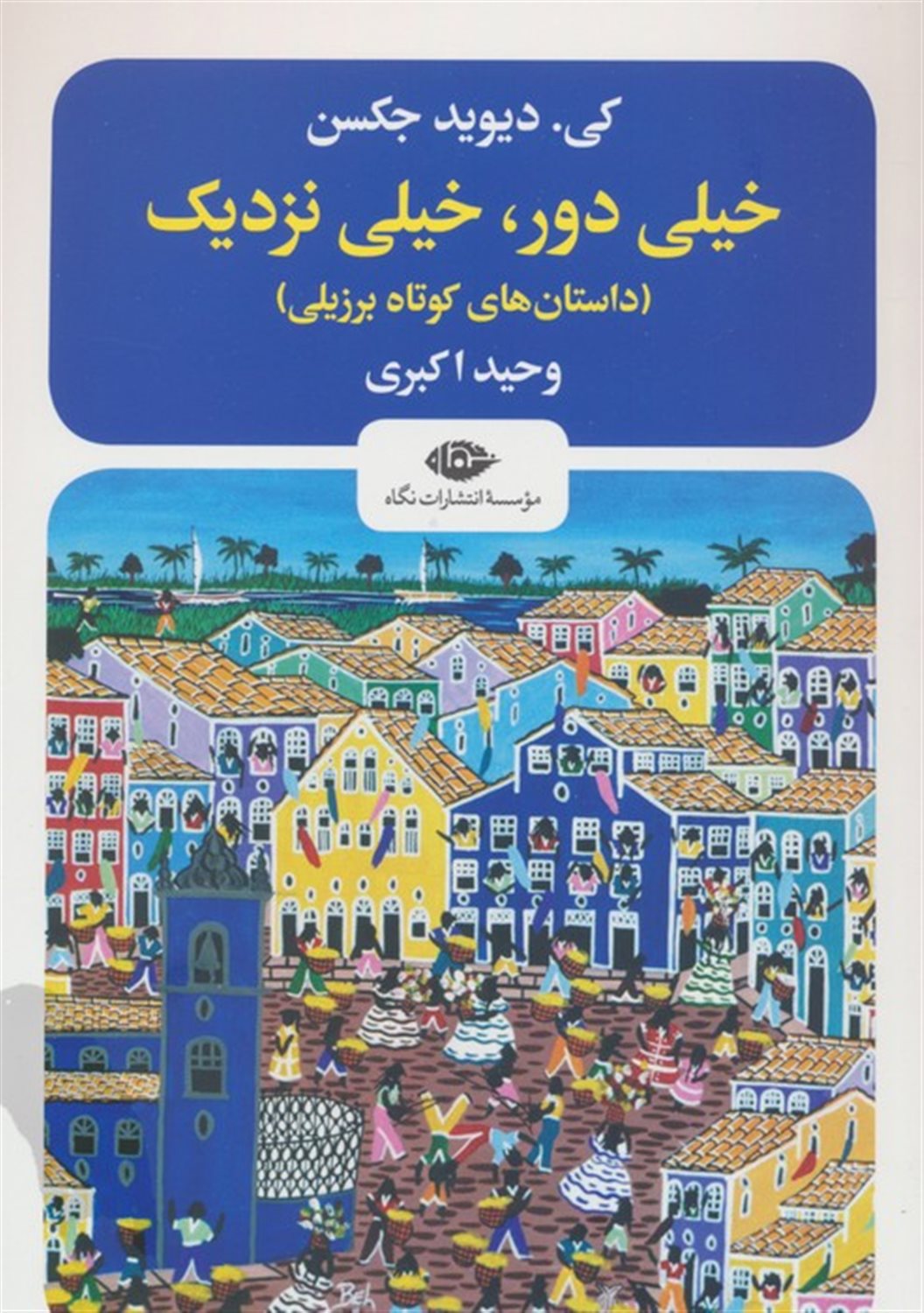 خیلی دور،خیلی نزدیک 