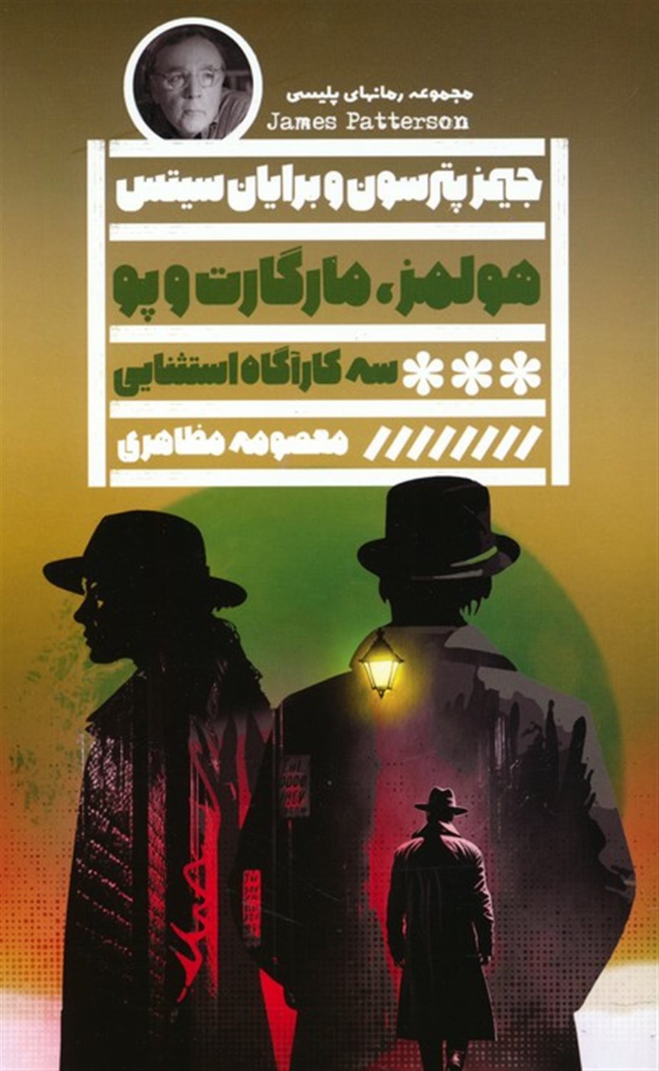 هولمز،مارگارت و پو