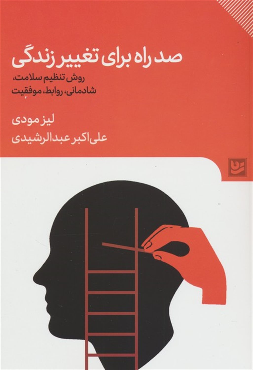 صد راه برای تغییر زندگی 