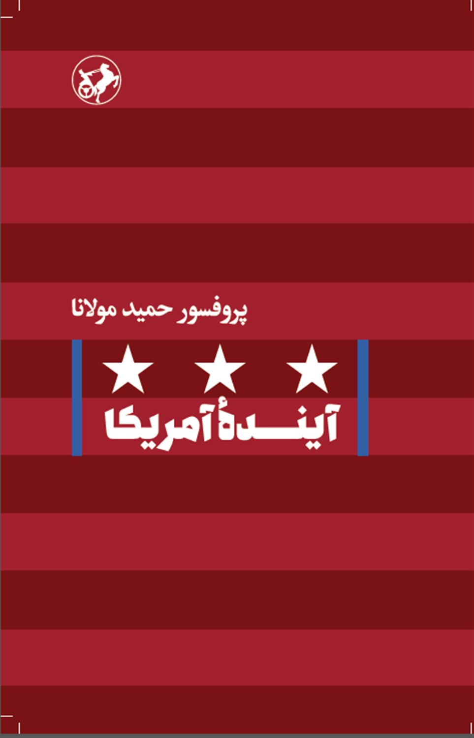 آینده آمریکا  