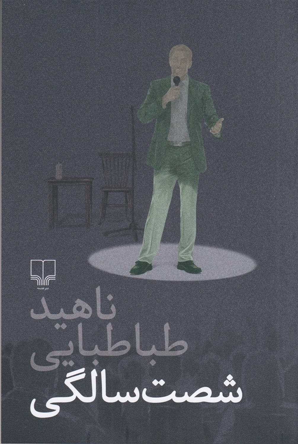 شصت‌سالگی