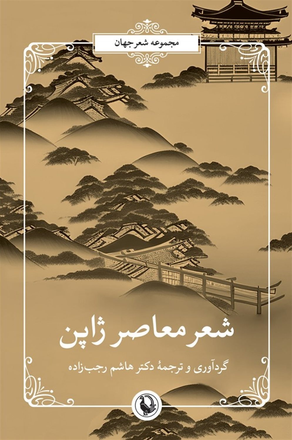 شعر معاصر ژاپن