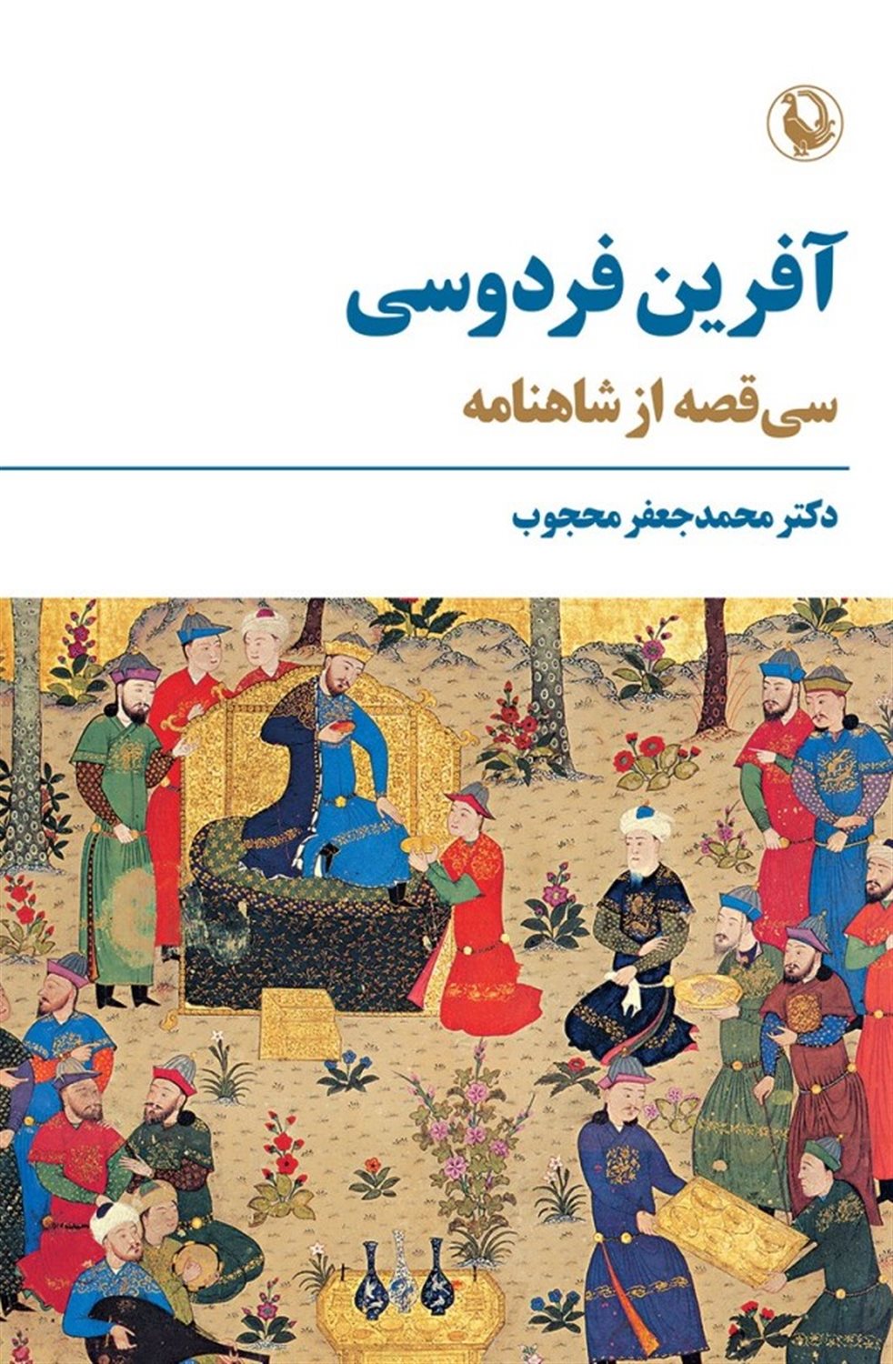 آفرین فردوسی