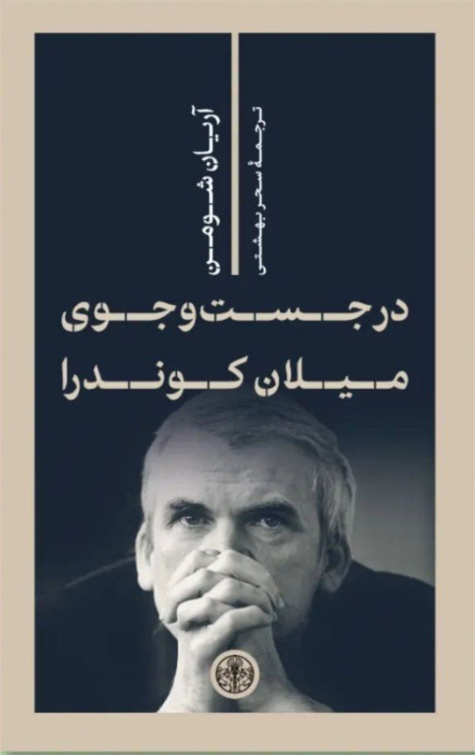 در جست و جوی میلان کوندرا 