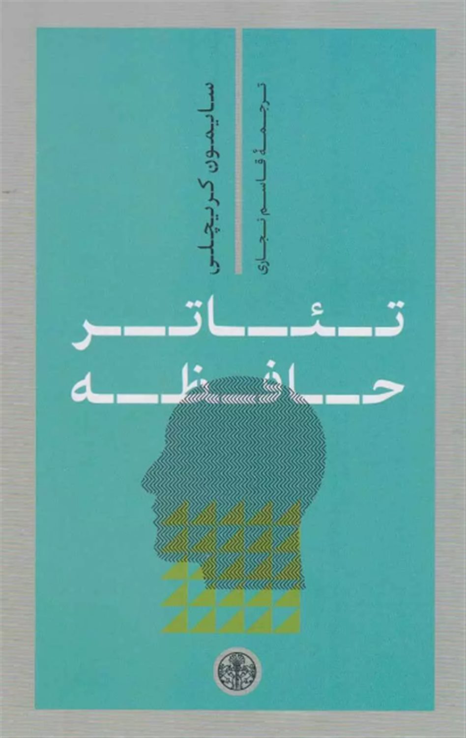 تئاتر حافظه 