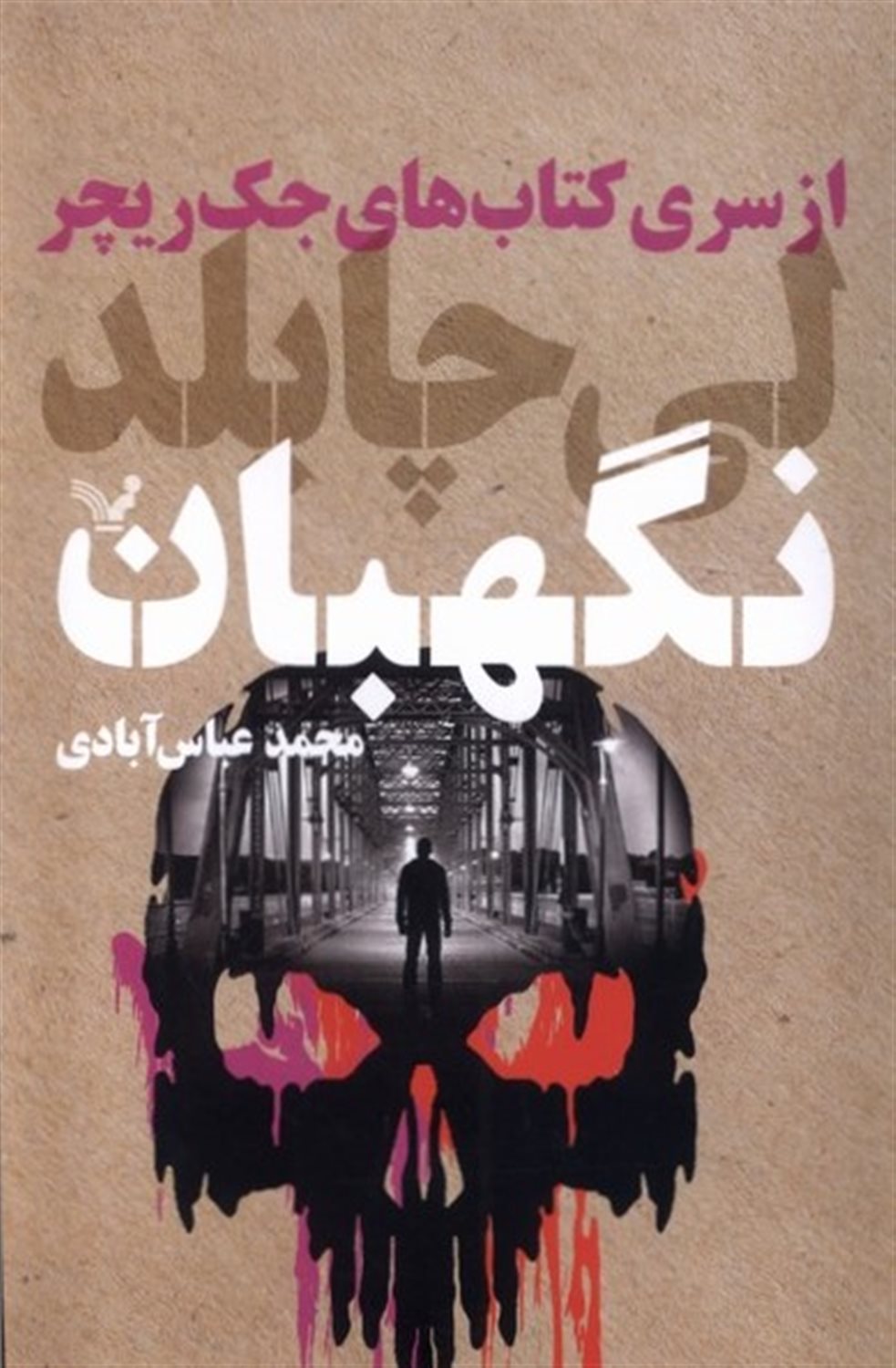 نگهبان