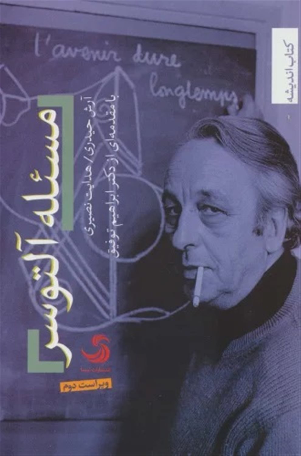 مسئله آلتوسر