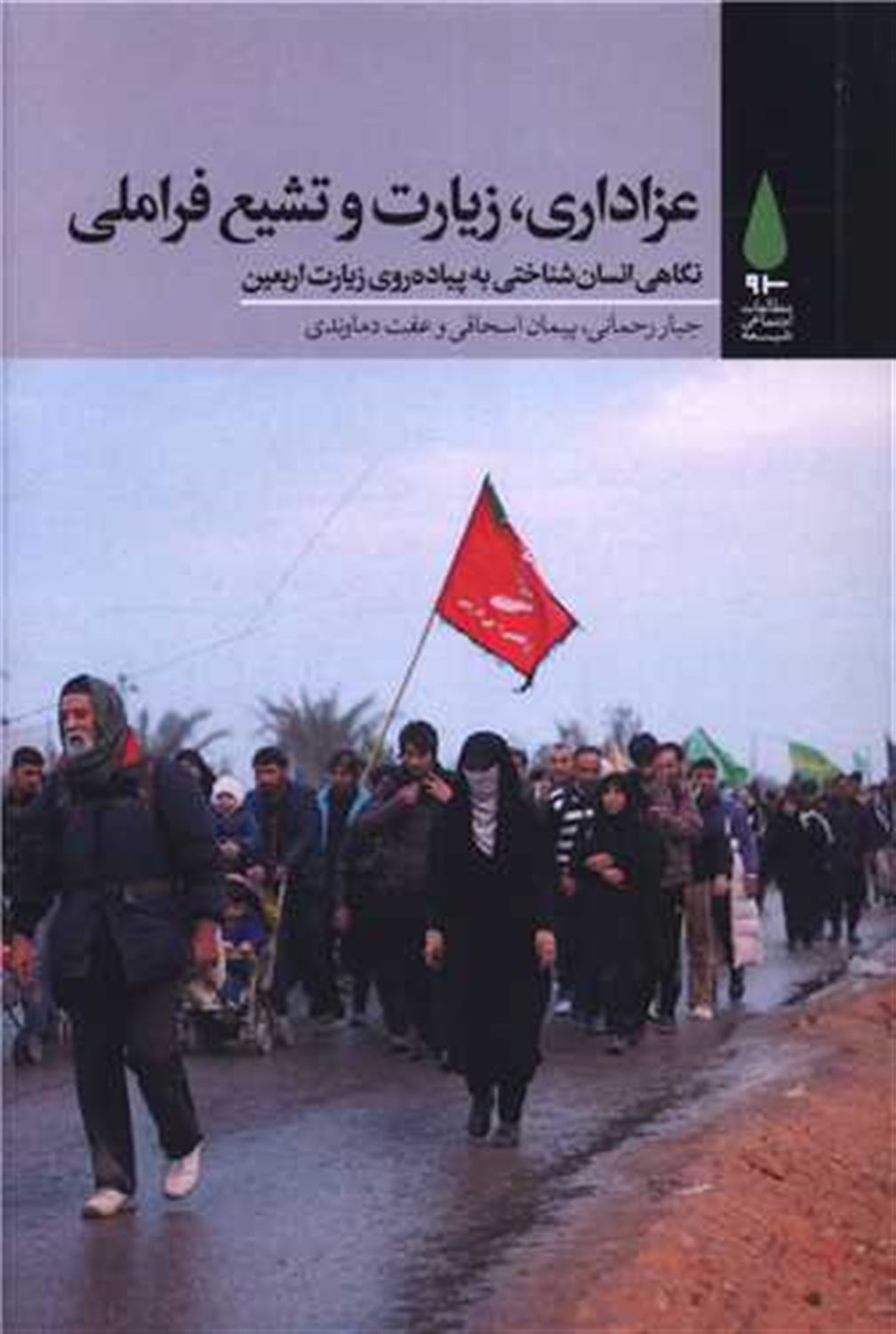 عزاداری زیارت و تشیع فراملی 