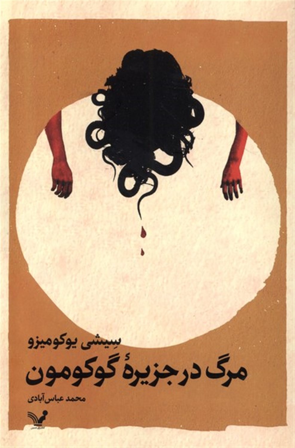 مرگ در جزیره گوکومون