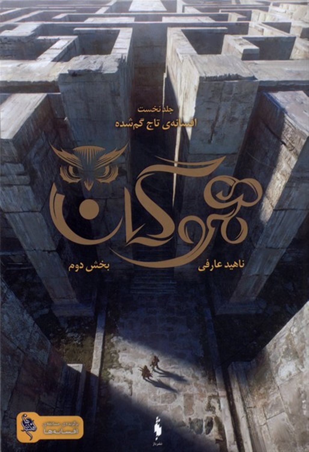 هموگان 1 (افسانه ی تاج گمشده:بخش دوم)