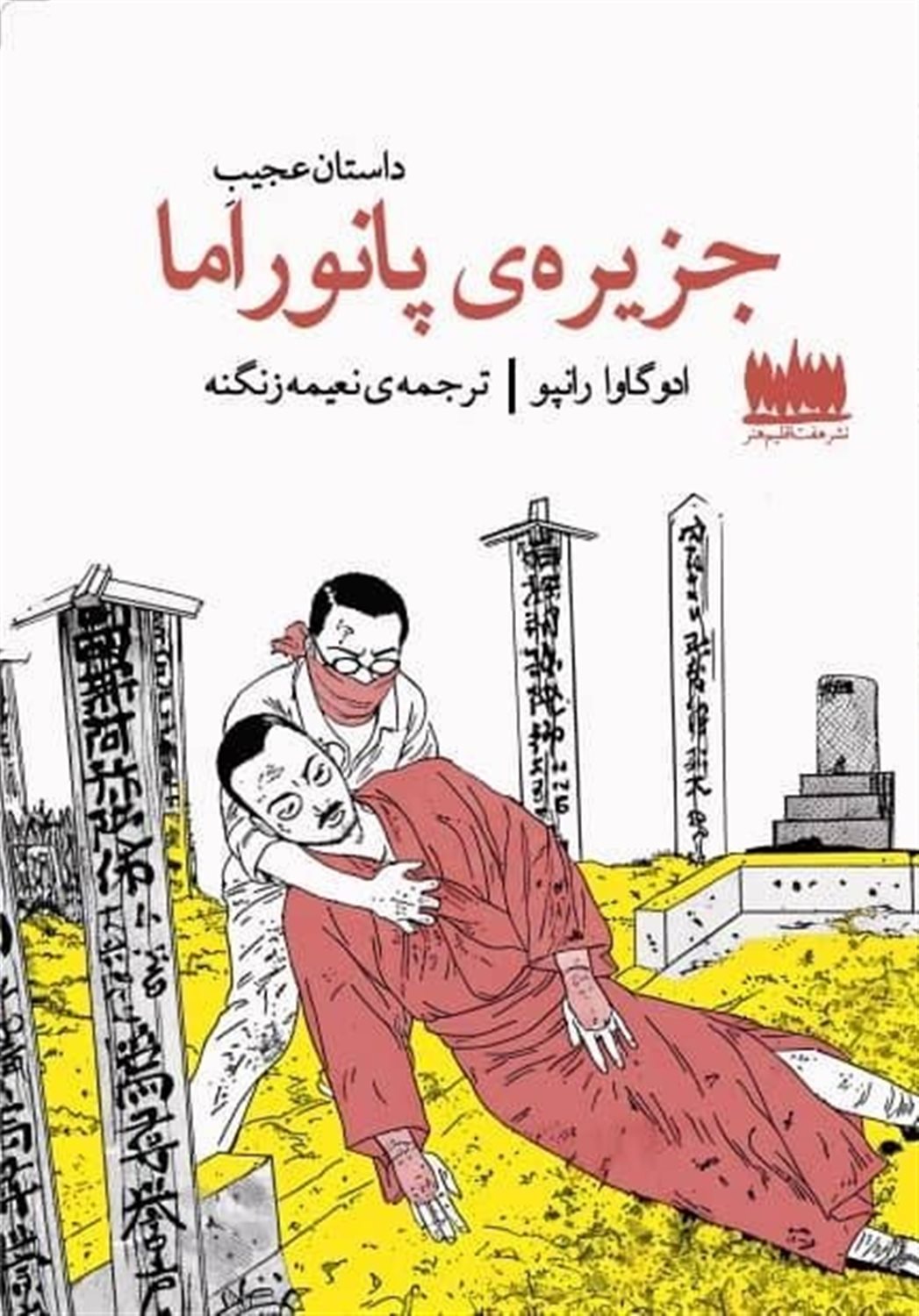 داستان عجیب جزیره ی پانوراما