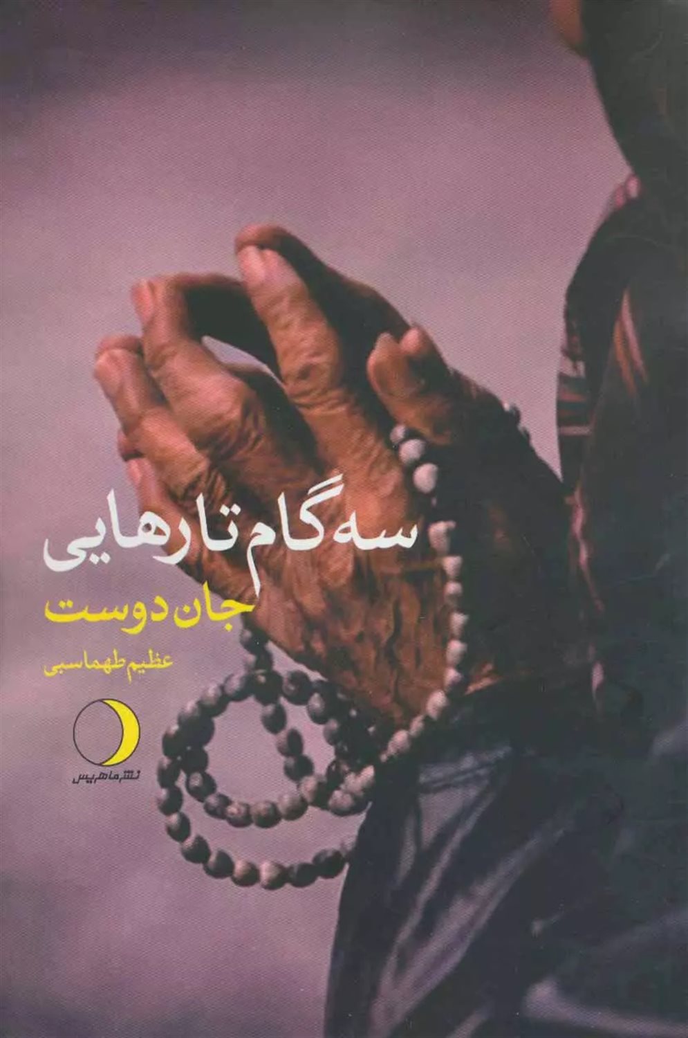 سه گام تا رهایی