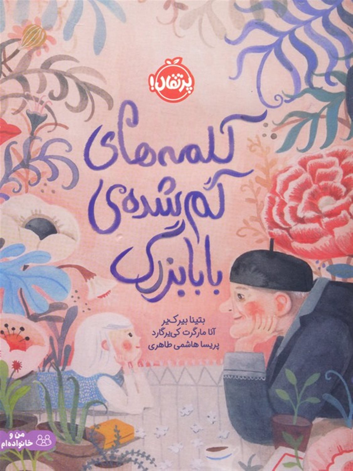 کلمه های گمشده ی بابابزرگ