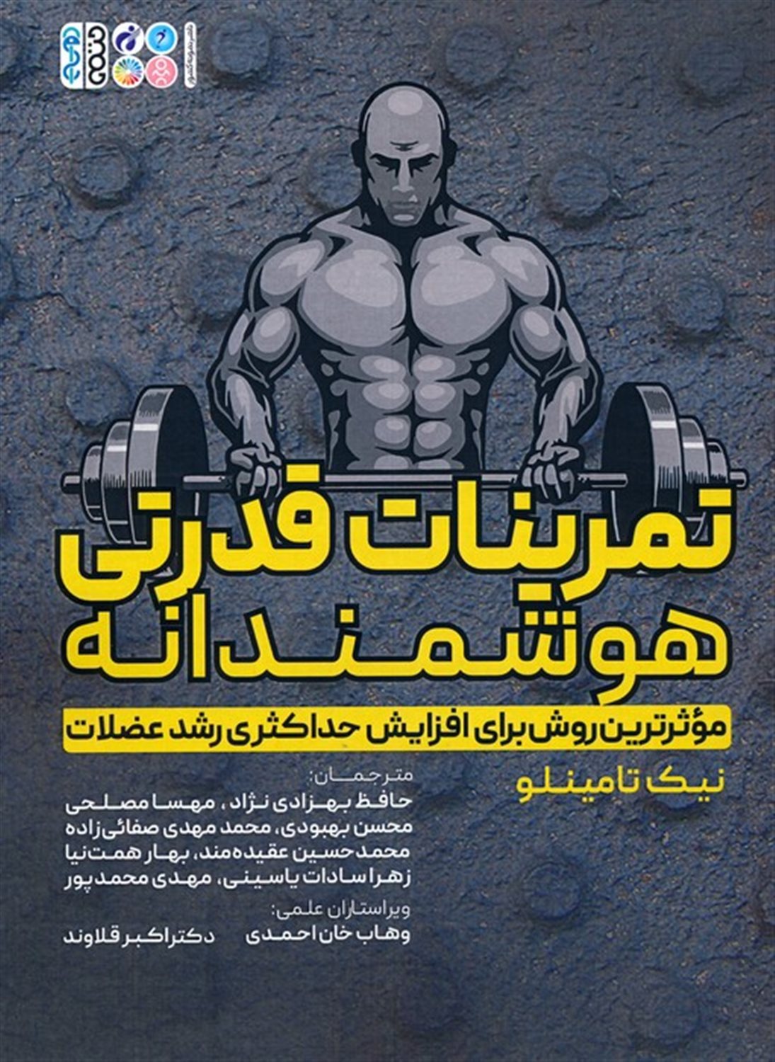 تمرینات قدرتی هوشمندانه 
