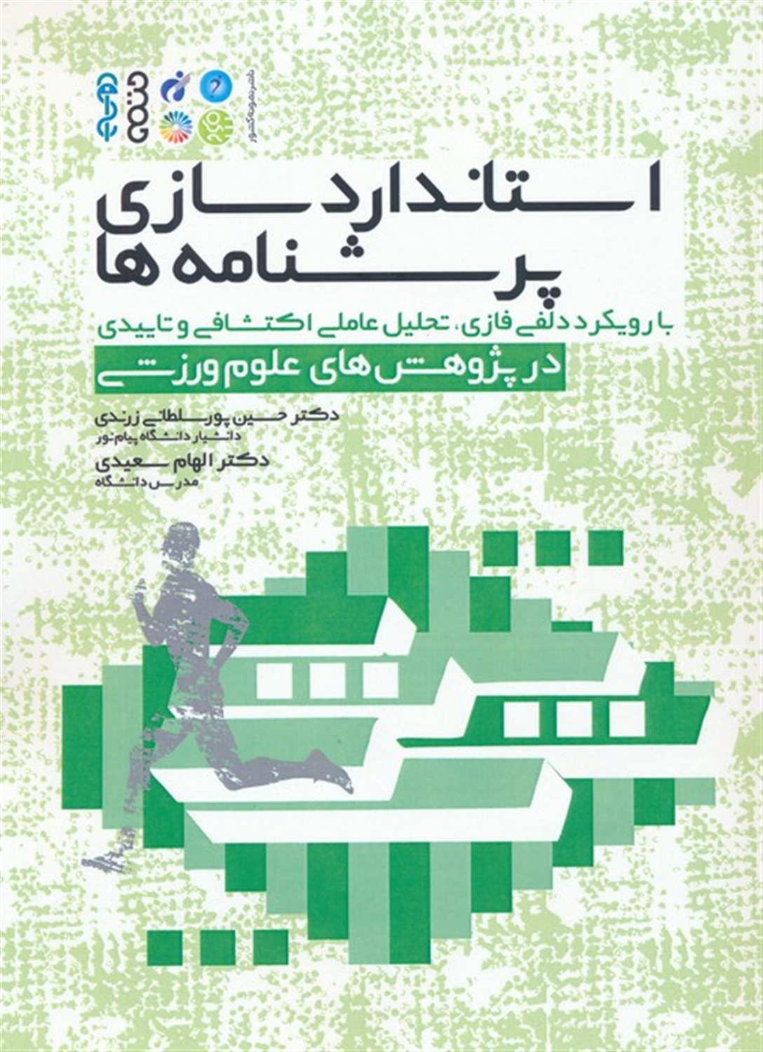 استانداردسازی پرسشنامه ها 