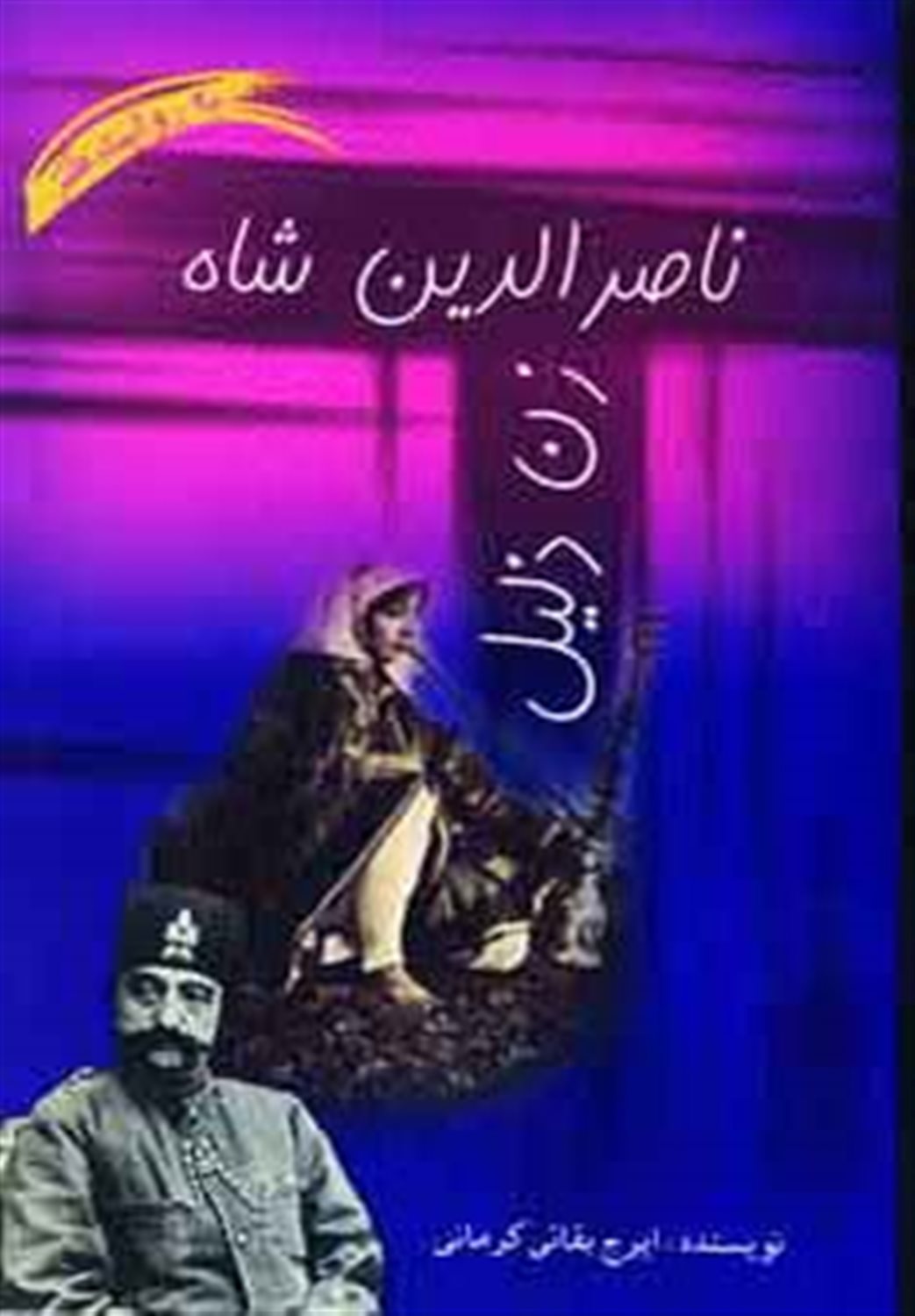 ناصرالدین شاه زن ذلیل 