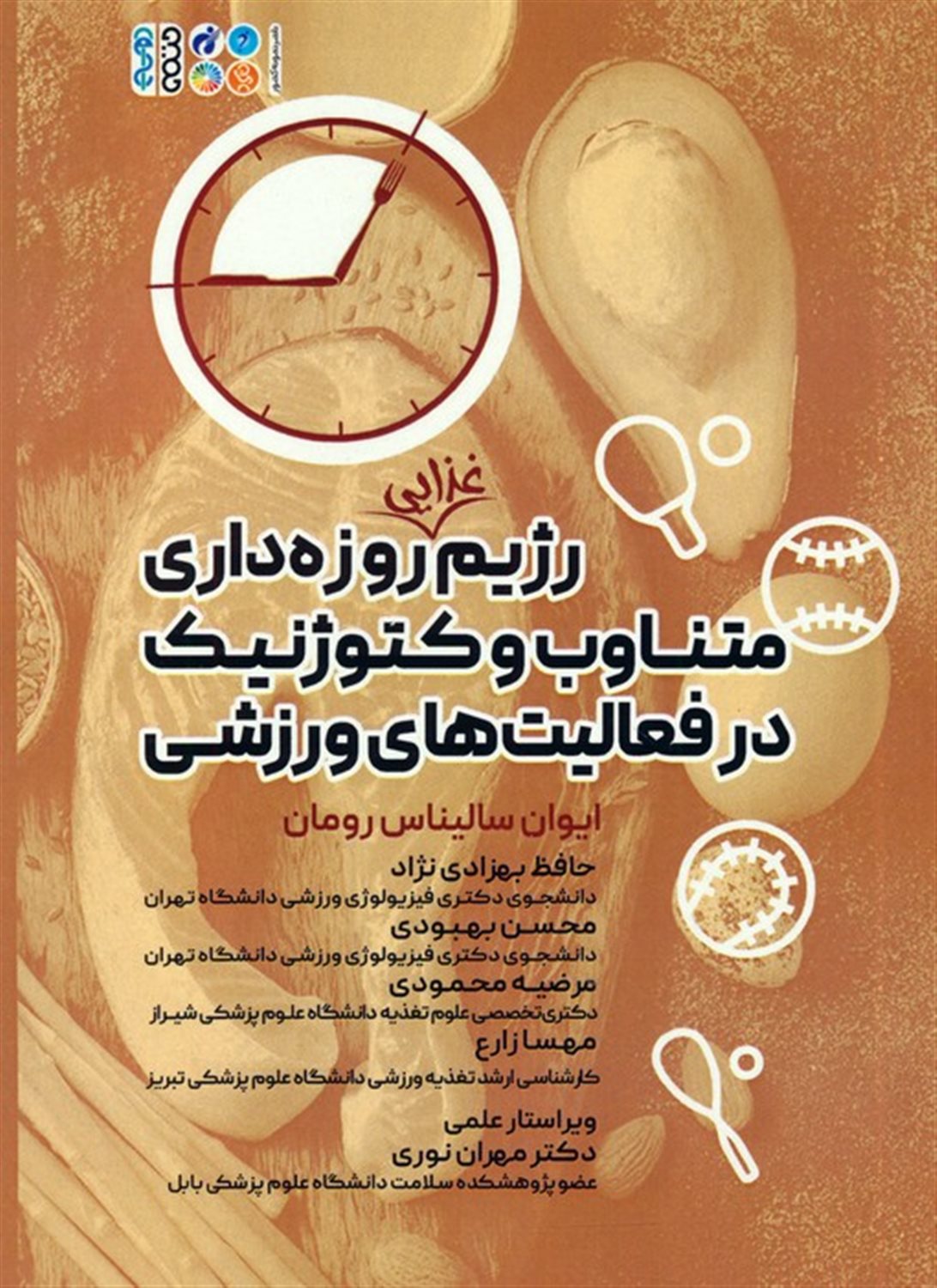 رژِیم غذایی روزه داری متناوب و کتوژنیک در فعالیت های ورزشی