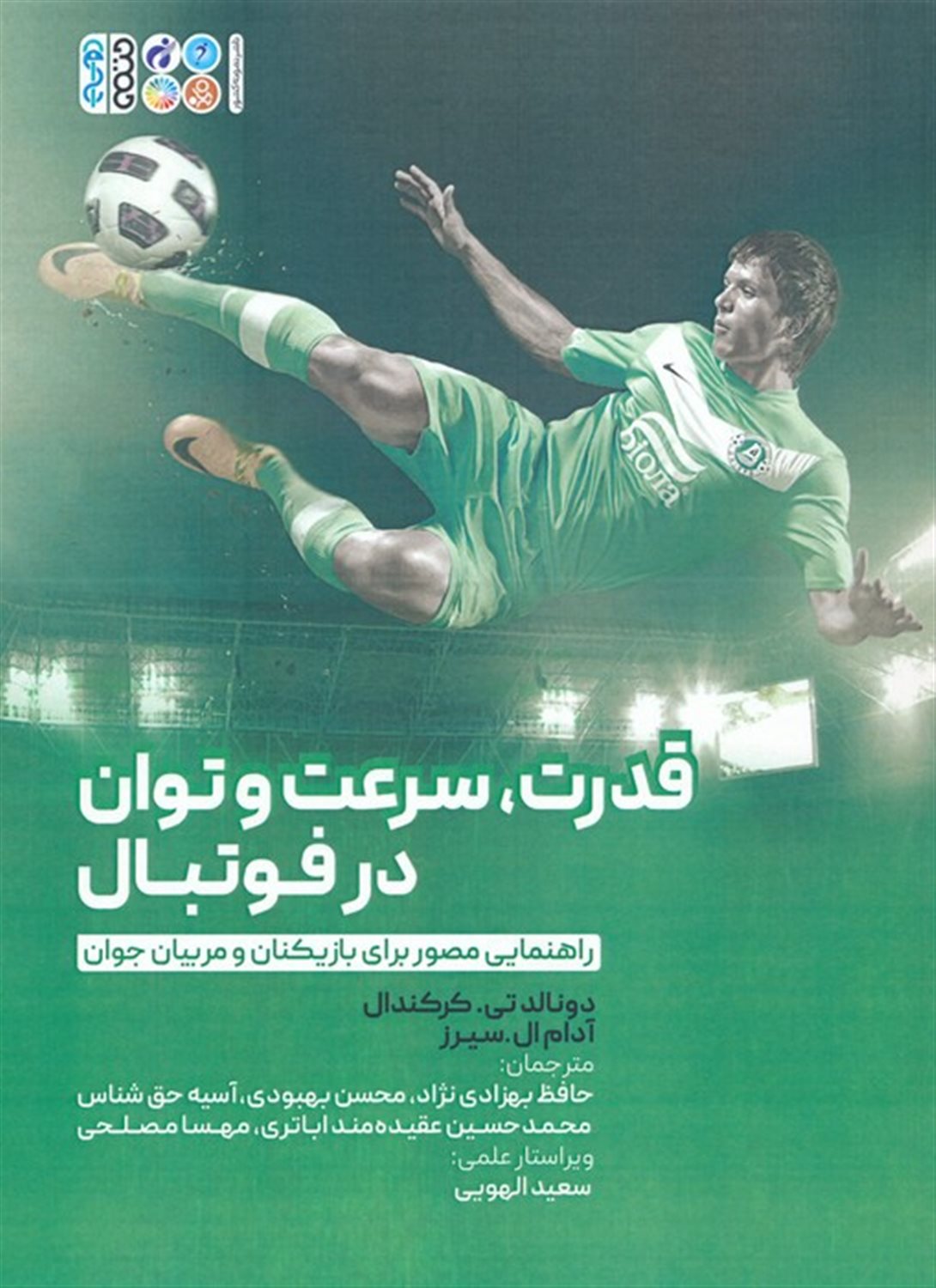 قدرت،سرعت و توان در فوتبال 