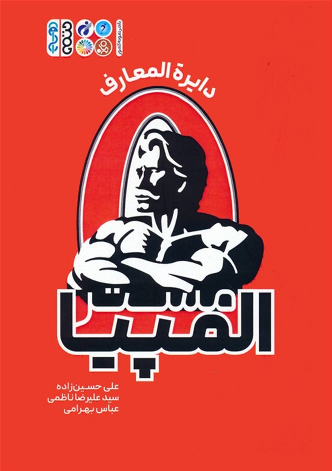 دایره المعارف مستر المپیا