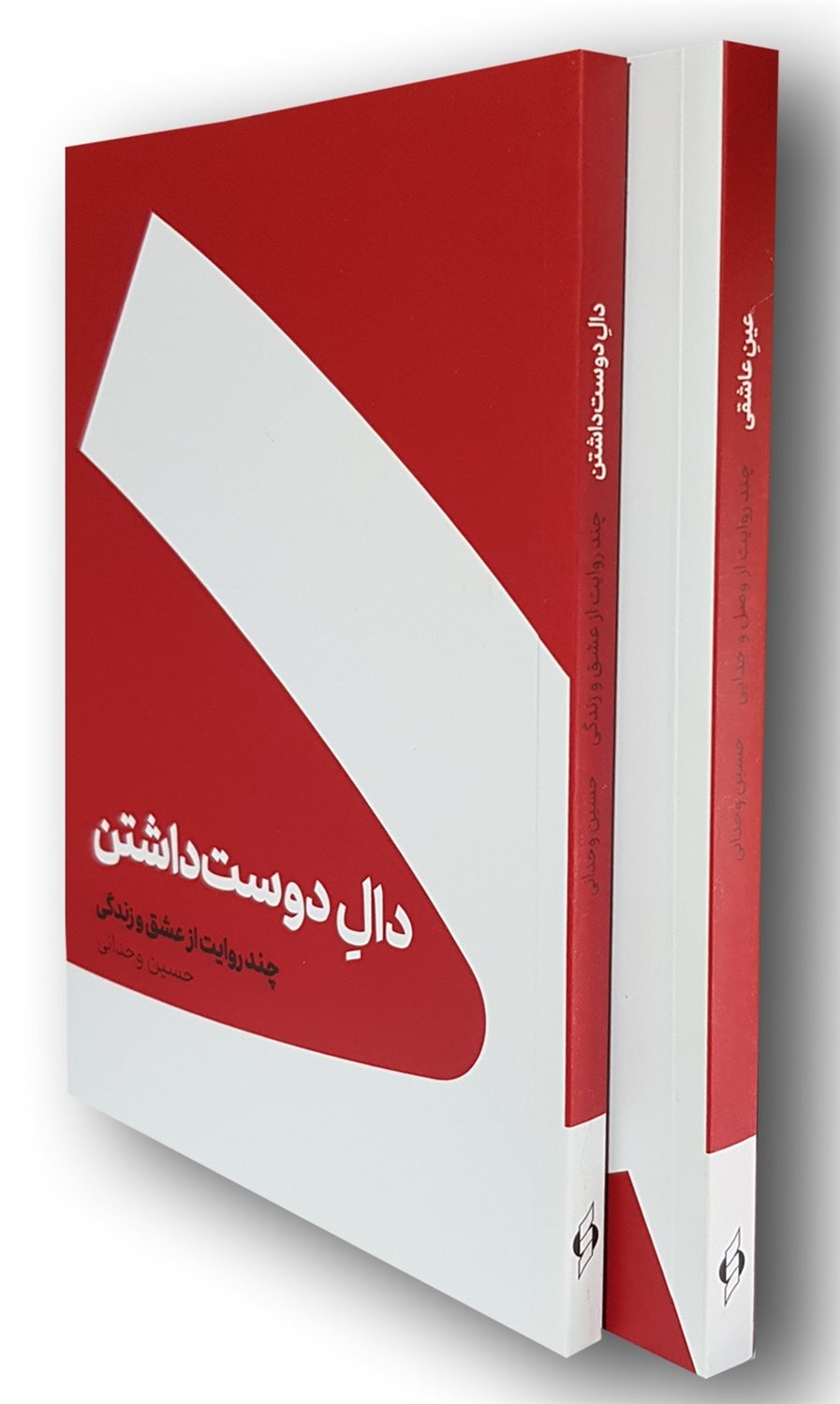 دال دوست داشتن و عین عاشقی (2 جلدی)