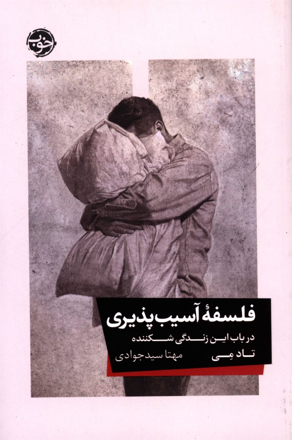 فلسفه آسیب پذیری