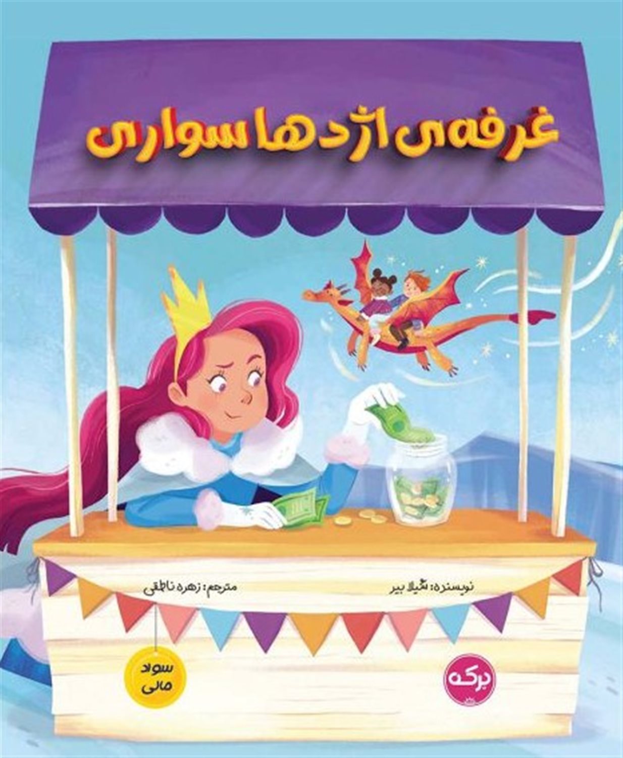 غرفه ی اژدهاسواری