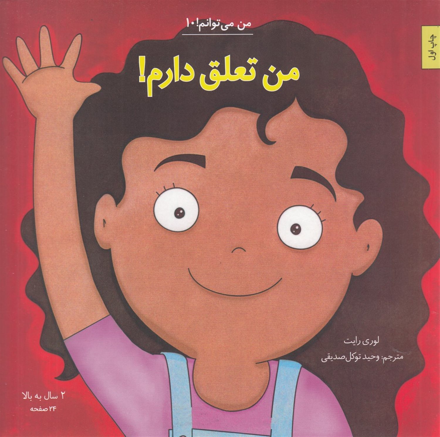 من می توانم 10 (من تعلق دارم)