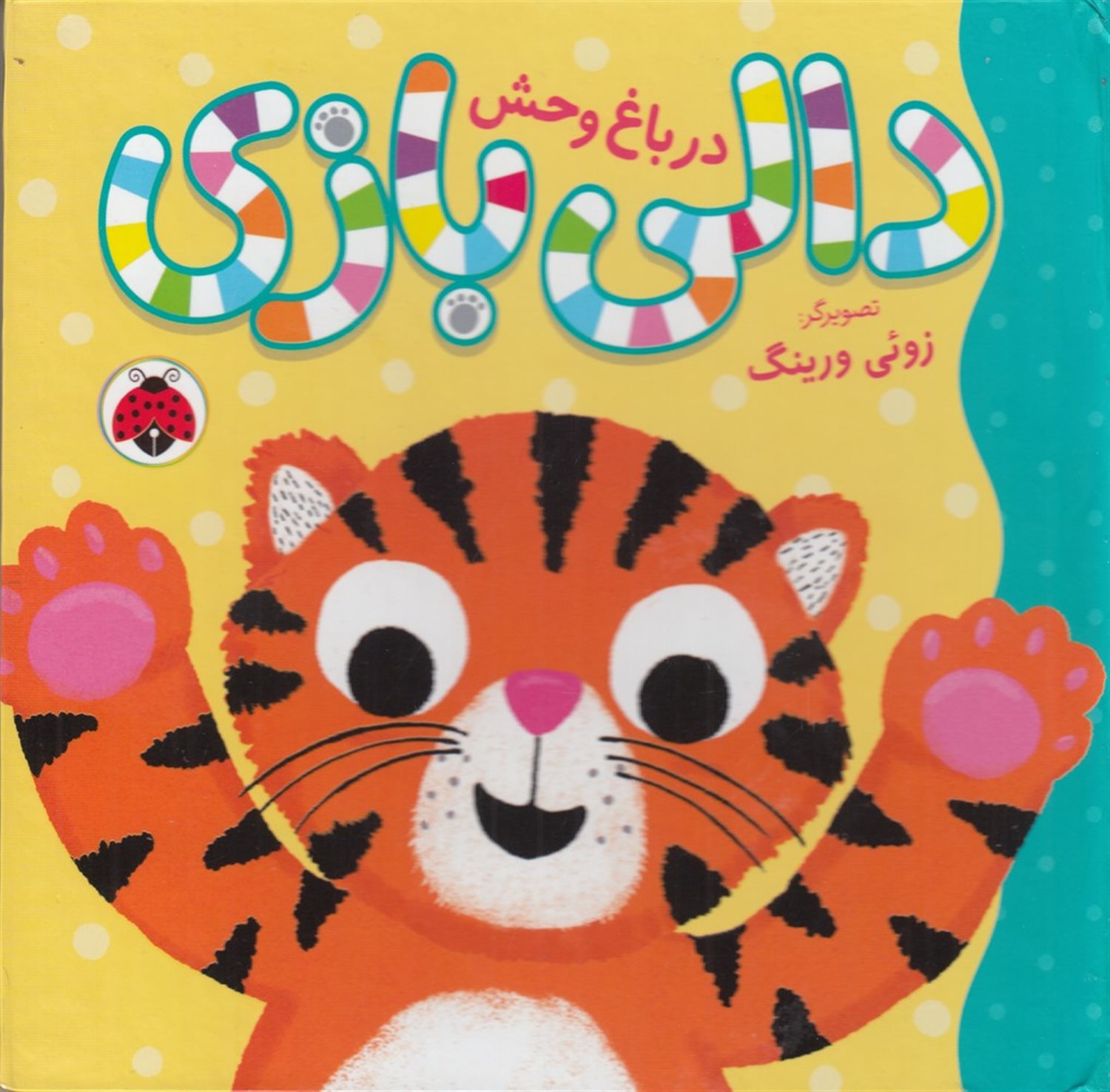 دالی بازی (در باغ وحش)